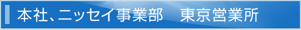 本社、ニッセイ事業部　東京営業所