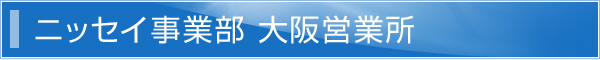 ニッセイ事業部　大阪営業所