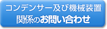 コンデンサー及び機械装置関係のお問い合わせ