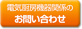 電気厨房機器関係のお問い合わせ