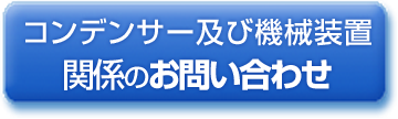 コンデンサー及び機械装置関係のお問い合わせ