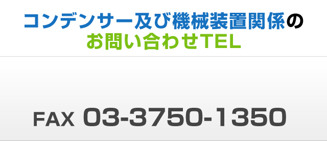 コンデンサー及び機械装置関係のお問い合わせTEL03-3750-1377 FAX 03-3750-1350