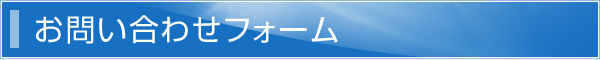 お問い合わせフォーム
