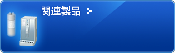 関連製品