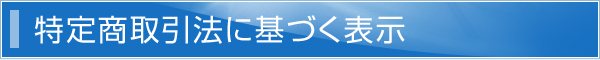 特定商取引法に基づく表示